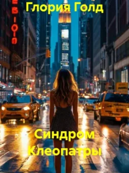 Синдром Клеопатры