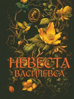 Невеста Василевса