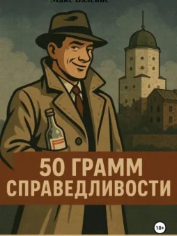 50 грамм справедливости