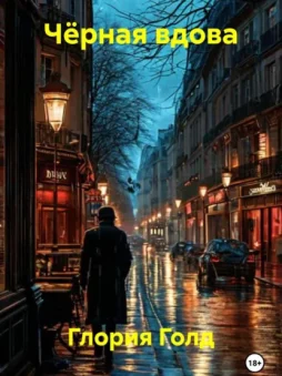 Чёрная вдова