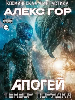 Апогей: Тензор порядка