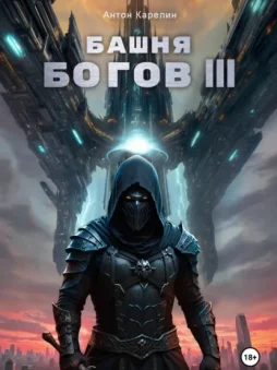 Башня Богов III