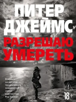 Разрешаю умереть