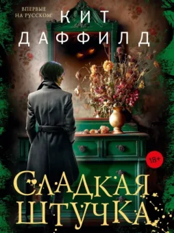 Сладкая штучка