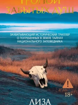 Тропой забытых душ