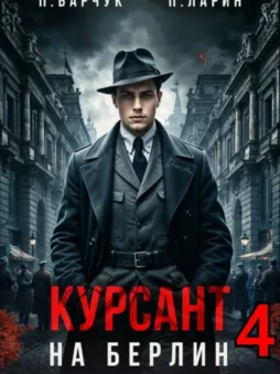 Курсант. На Берлин – 4