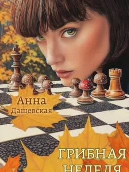 Грибная неделя