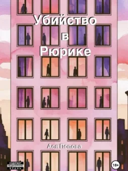 Убийство в Рюрике