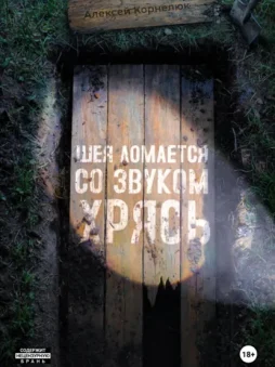 Шея ломается со звуком Хрясь