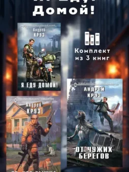 Я! Еду! Домой! Комплект из 3 книг