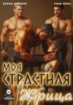 Моя страстная жрица