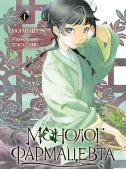 Монолог фармацевта. Книга 1