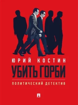 Убить Горби