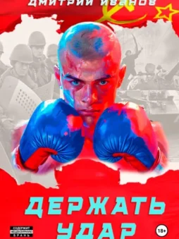 Держать удар