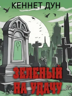 Зеленый на удачу
