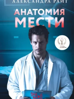 Анатомия мести