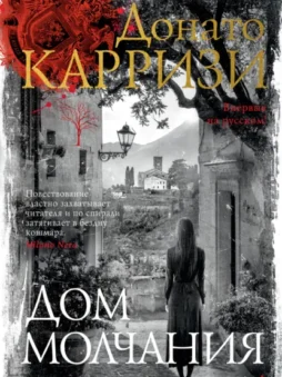 Дом молчания