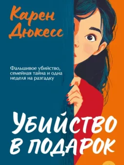 Убийство в подарок