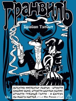 Гранвиль. Книга 2. Гранвиль. Черная душа. Гранвиль. Новый год