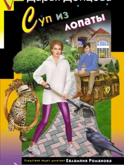 Суп из лопаты