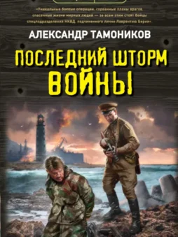 Последний шторм войны