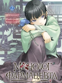 Монолог фармацевта. Книга 2