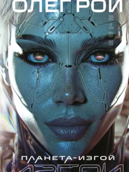 Планета-изгой