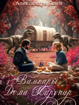 Вампиры Дома Маронар