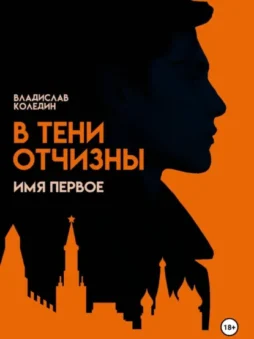 В тени Отчизны. Имя Первое
