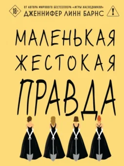 Маленькая жестокая правда