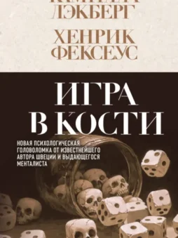 Игра в кости