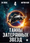Тайны затерянных звезд. Книга 4