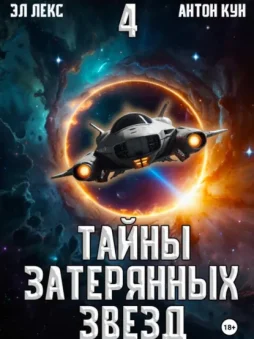 Тайны затерянных звезд. Книга 4