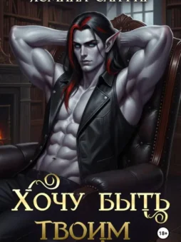 Хочу быть твоим