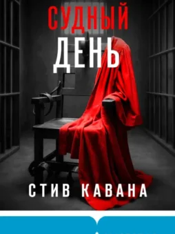 Судный день