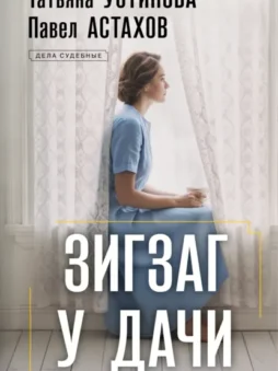 Зигзаг у дачи