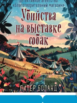 Убийства на выставке собак. Детективное агентство «Благотворительный магазин»