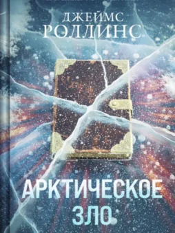 Арктическое зло