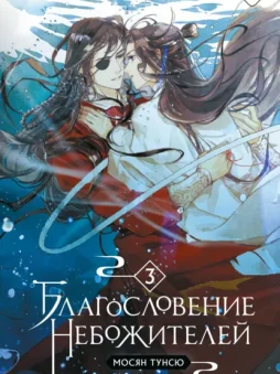 Благословение небожителей. Том 3