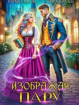 Изображая пару