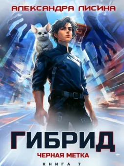 Гибрид. Книга 7. Черная метка