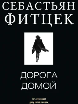 Дорога домой