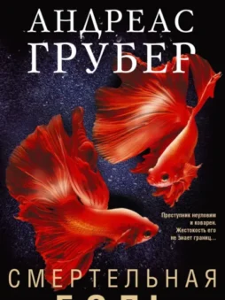 Смертельная боль