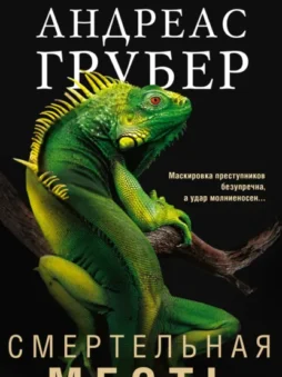 Смертельная месть