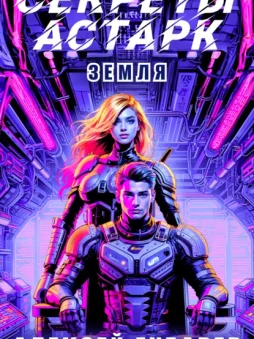 Секреты Астарк. Земля