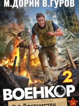 Военкор 2