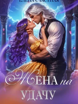 Жена на удачу, или Договор расторжению не подлежит!