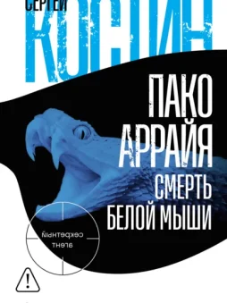 Пако Аррайя. Смерть белой мыши