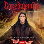 Совершенные. Эхо Равилона