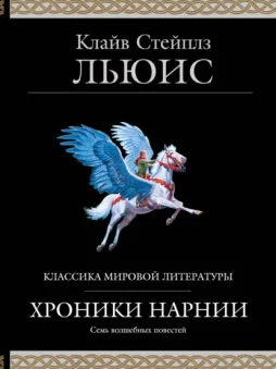 Хроники Нарнии